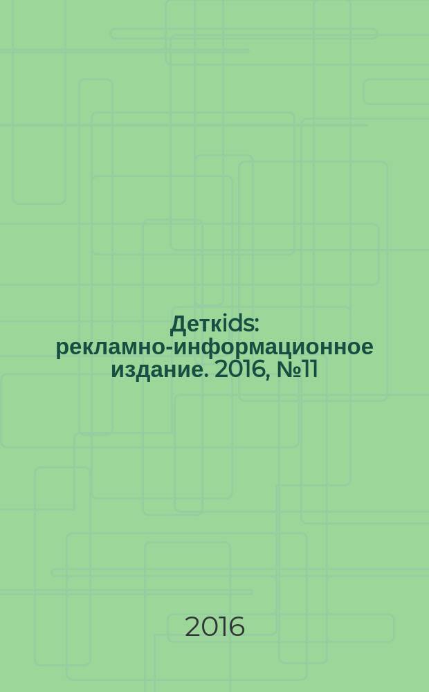 Деткids : рекламно-информационное издание. 2016, № 11 (30)