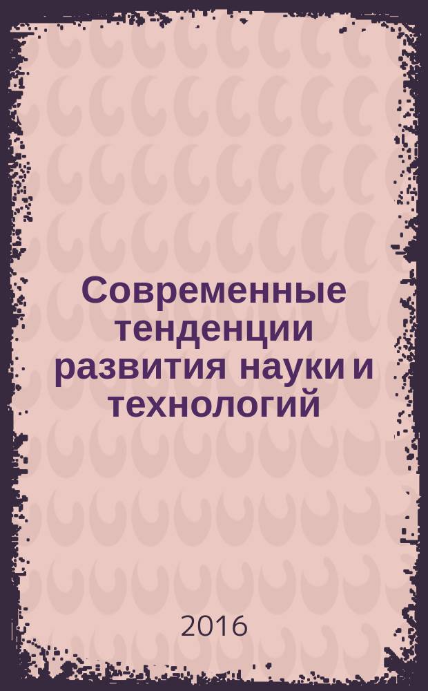 Современные тенденции развития науки и технологий : периодический научный сборник. 2016, № 9-1 : По материалам XVIII Международной научно-практической конференции, г. Белгород, 30 сентября 2016 г.