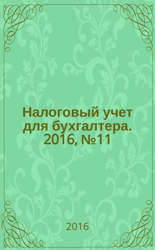 Налоговый учет для бухгалтера. 2016, № 11 (173)