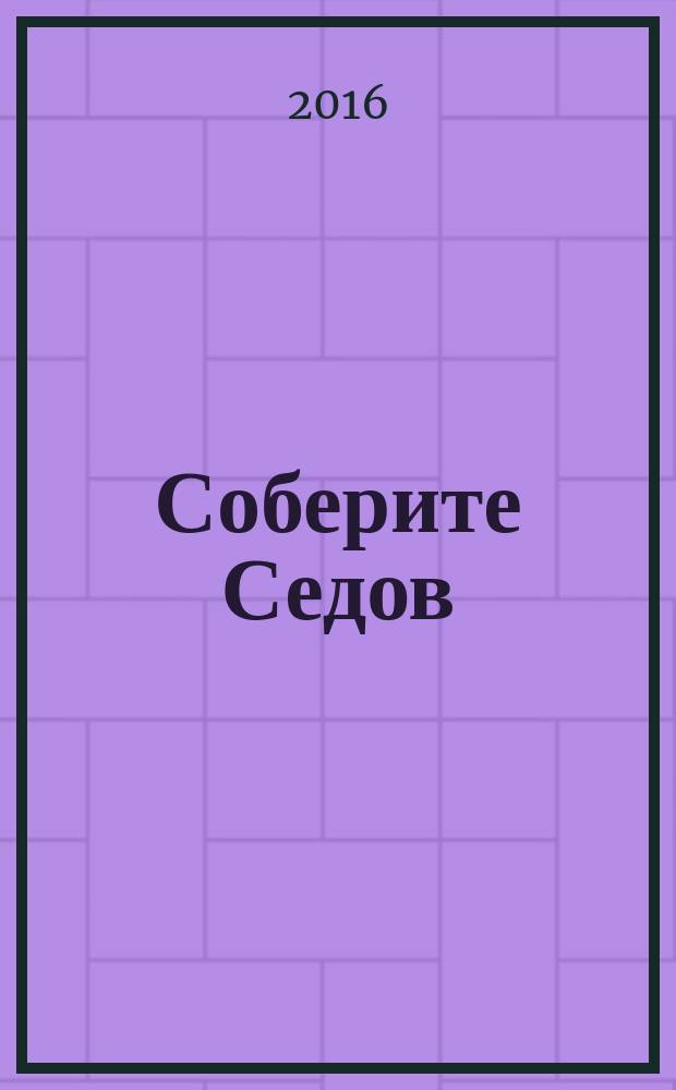 Соберите Седов : крупнейший четырехмачтовый барк периодическое издание. Вып. 98