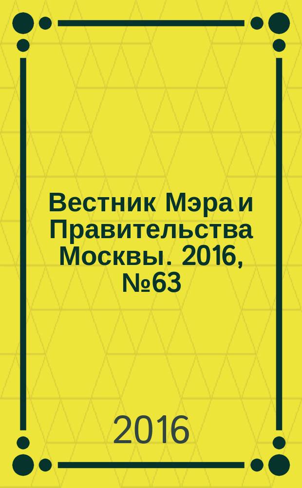 Вестник Мэра и Правительства Москвы. 2016, № 63 (2538), т. 2