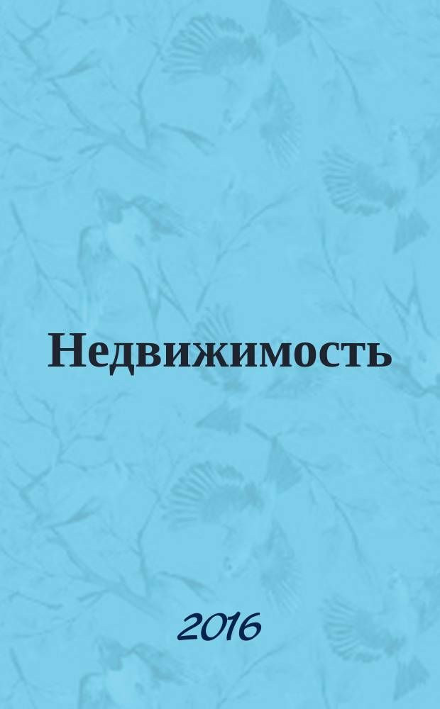 Недвижимость : Экономика. Упр. Междунар. науч.-техн. журн. 2016, № 2