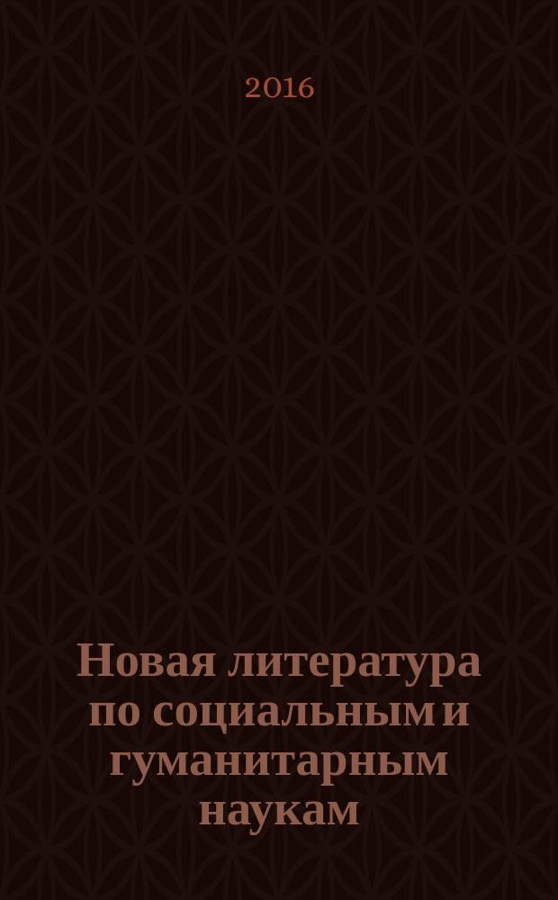 Новая литература по социальным и гуманитарным наукам : библиографический указатель. 2016, № 10