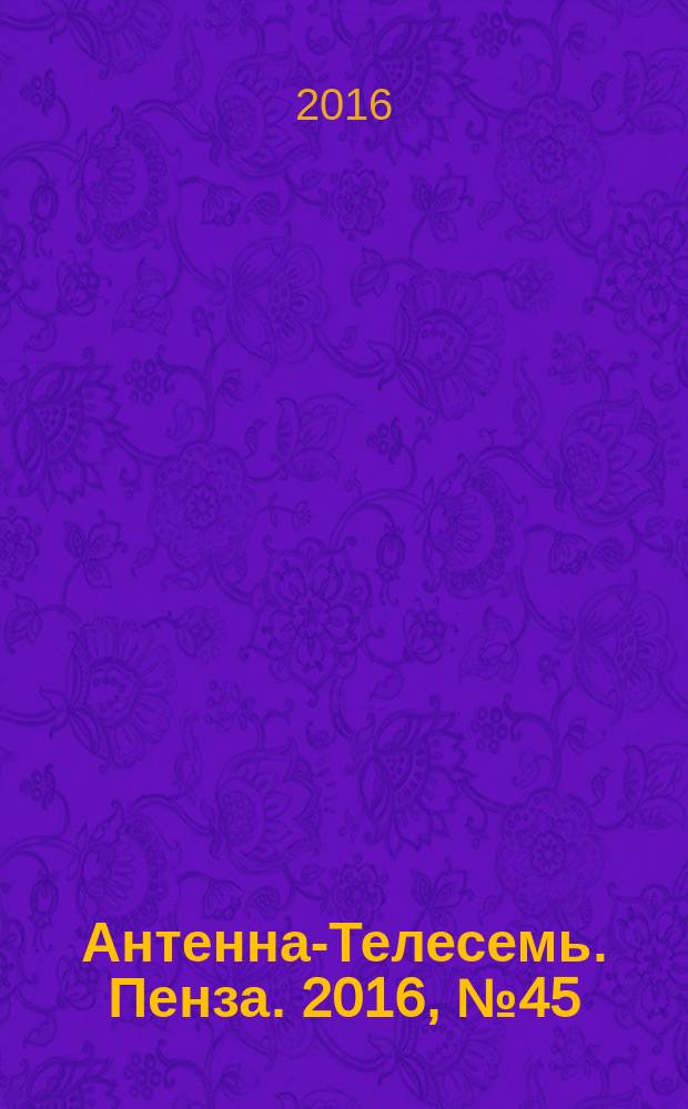 Антенна-Телесемь. Пенза. 2016, № 45 (810)