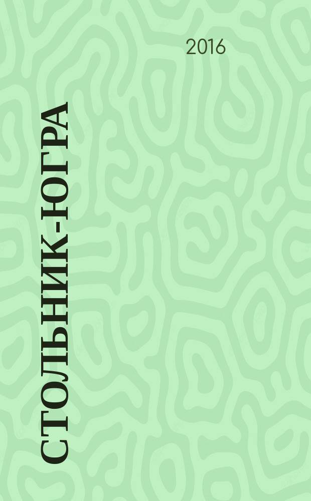 Стольник-Югра : рекламно-информационный журнал. 2016, № 10 (85)