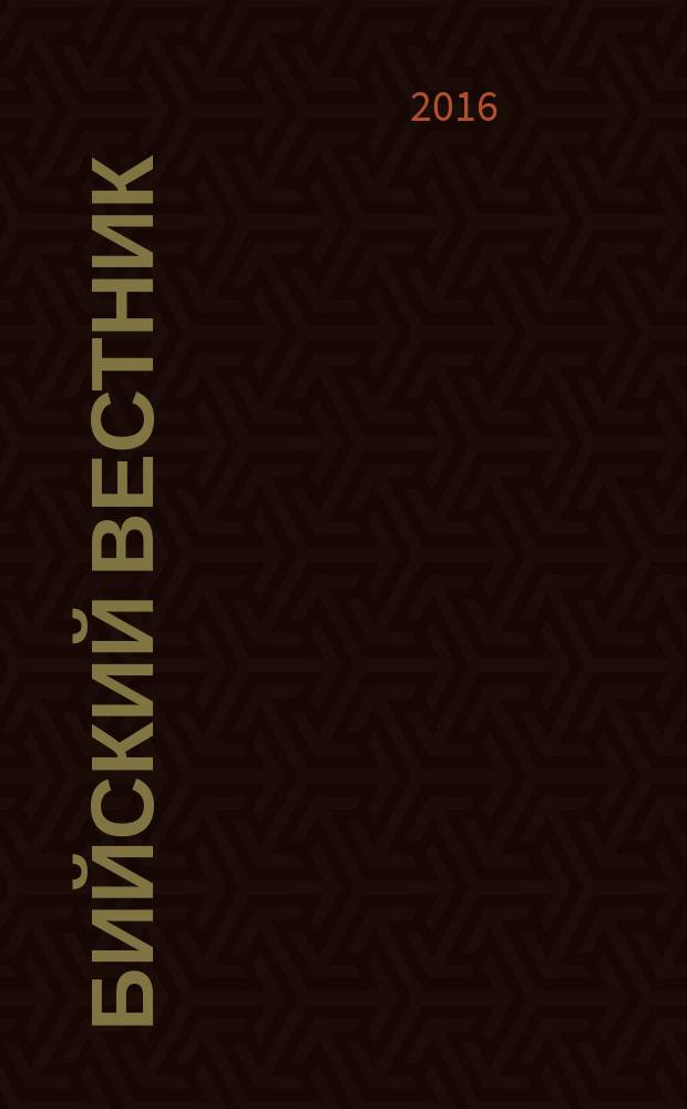 Бийский вестник : литературно-художественный, научный и историко-просветительский альманах. 2016, № 4 (52)