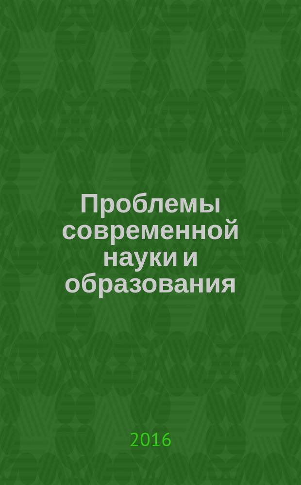 Проблемы современной науки и образования : научно-методический журнал. 2016, № 25 (67)