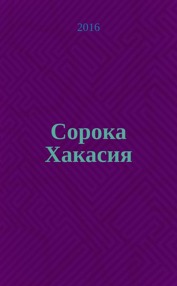 Сорока Хакасия : ежемесячный рекламно-информационный журнал. № 40