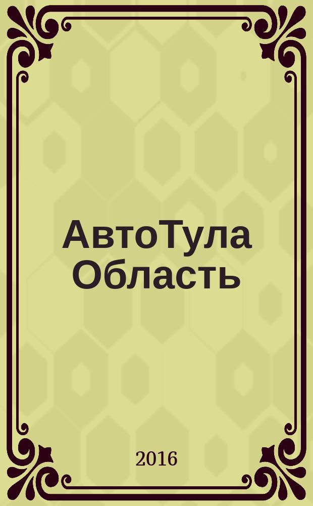 АвтоТула Область : рекламный автомобильный журнал. 2016, № 9