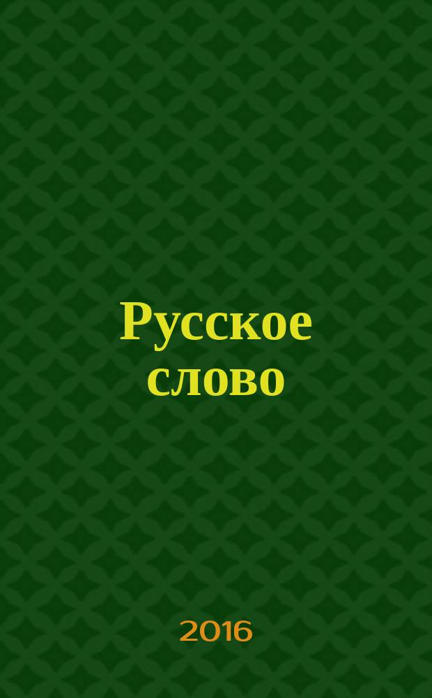 Русское слово : издание русской диаспоры в ЧР. 2016, 11 (124)
