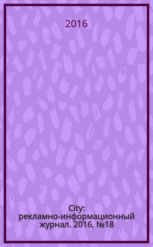 City : рекламно-информационный журнал. 2016, № 18 (151)