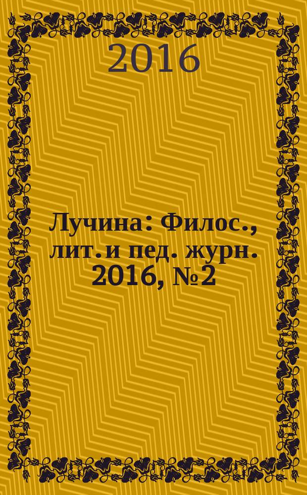 Лучина : Филос., лит. и пед. журн. 2016, № 2 (31)
