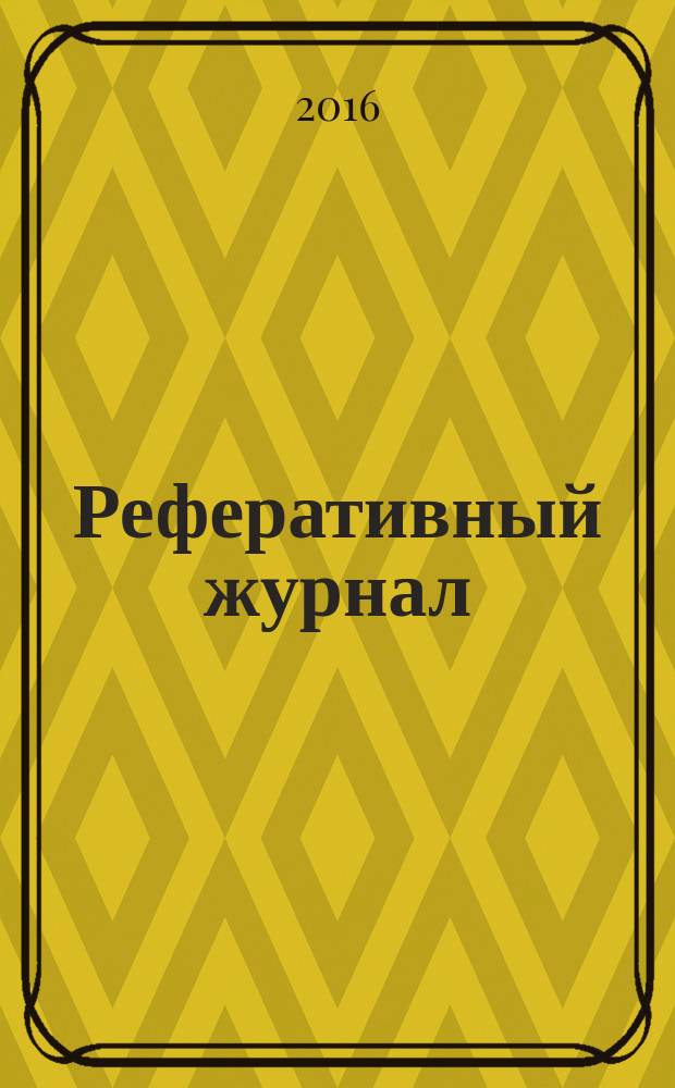 Реферативный журнал : Отд. вып. 2016, № 10