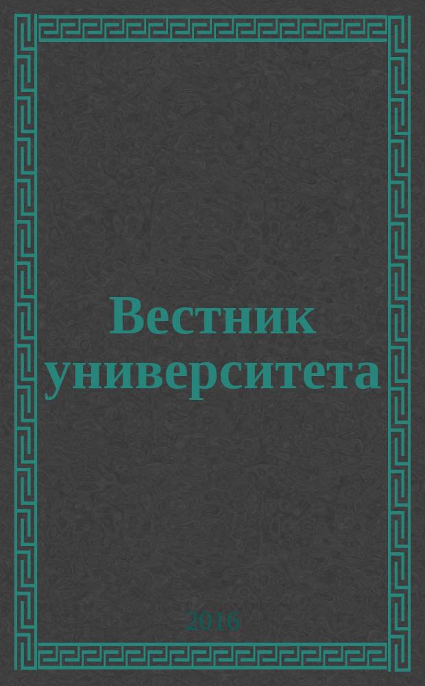 Вестник университета : Теорет. и науч.-метод. журн. 2016, № 9