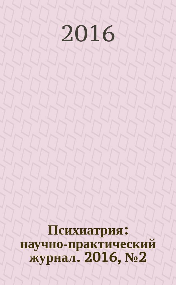 Психиатрия : научно-практический журнал. 2016, № 2 (70)