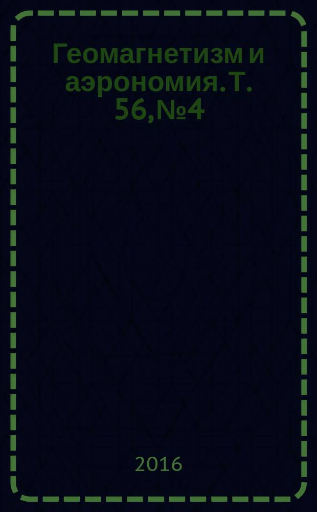 Геомагнетизм и аэрономия. Т. 56, № 4