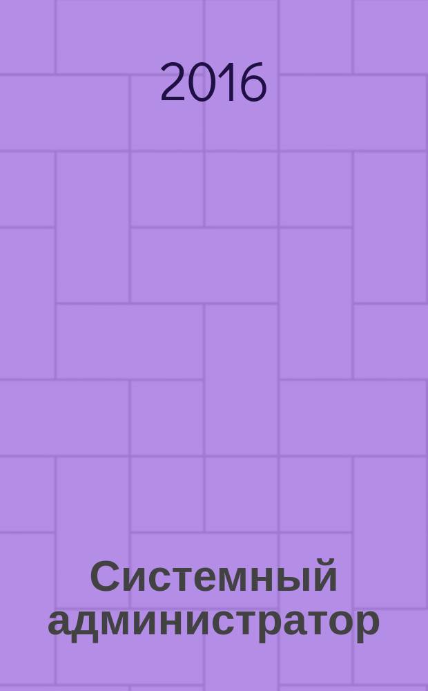 Системный администратор : Журн. для систем. администраторов, вебмастеров и программистов. 2016, № 10 (167)