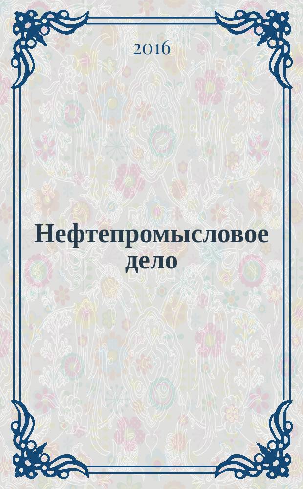 Нефтепромысловое дело : Науч.-техн. журн. 2016, № 10