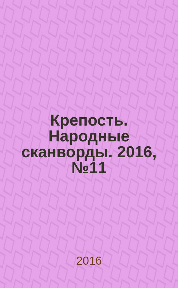 Крепость. Народные сканворды. 2016, № 11 (14)