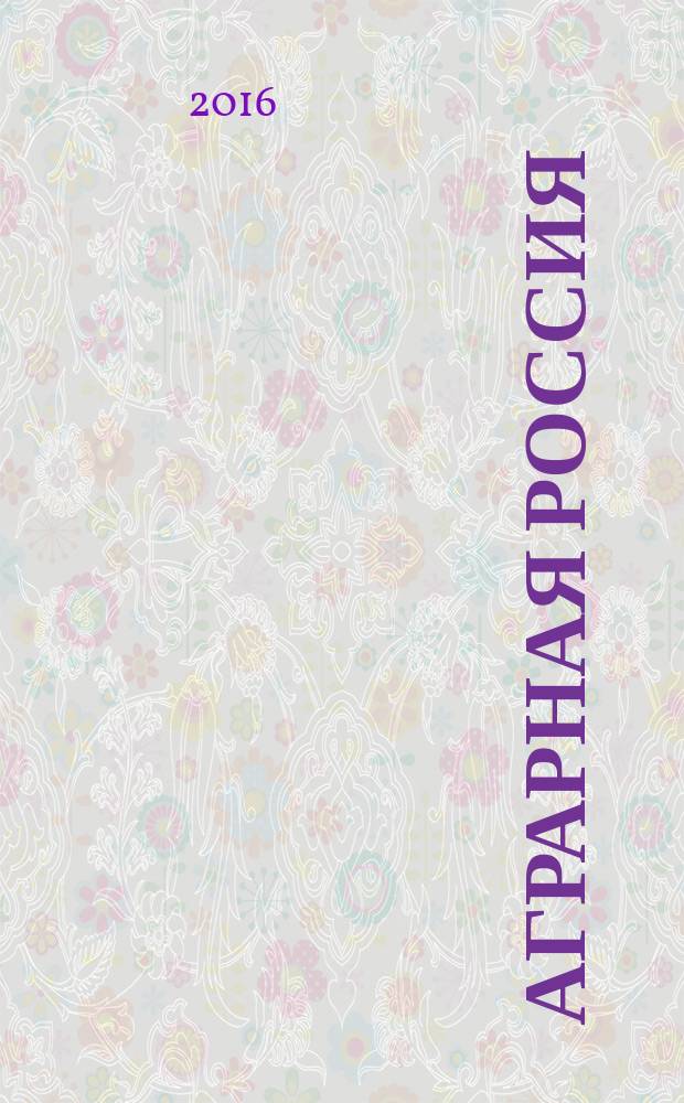 Аграрная Россия : Науч.-произв. бюл. 2016, № 10