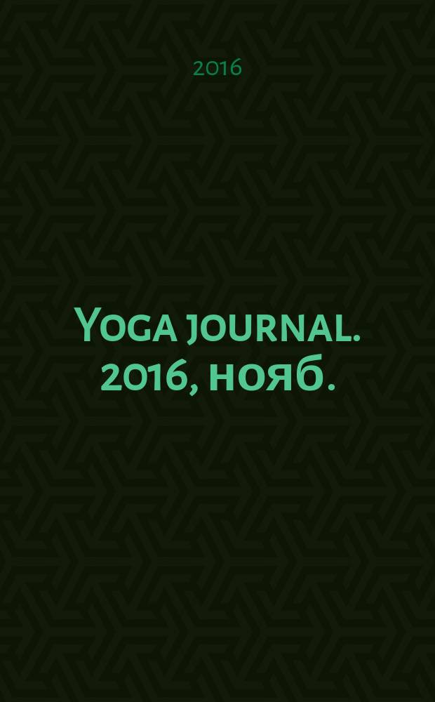 Yoga journal. 2016, нояб. (79)