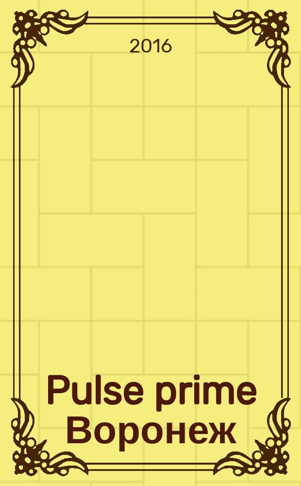 Pulse prime Воронеж : информационно-просветительское издание. № 13