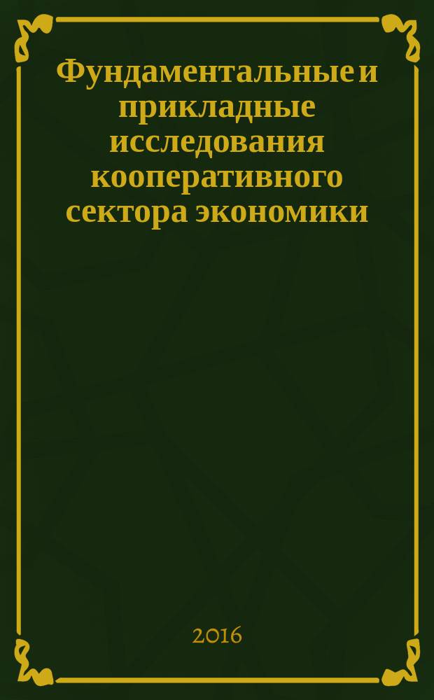 Фундаментальные и прикладные исследования кооперативного сектора экономики : научно-теоретический журнал. 2016, № 3
