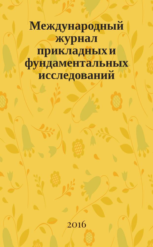 Международный журнал прикладных и фундаментальных исследований : научный журнал. 2016, № 9, ч. 1