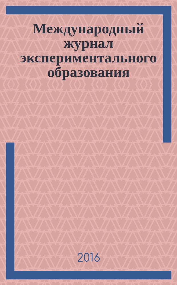 Международный журнал экспериментального образования : научный журнал. 2016, № 10, ч. 1