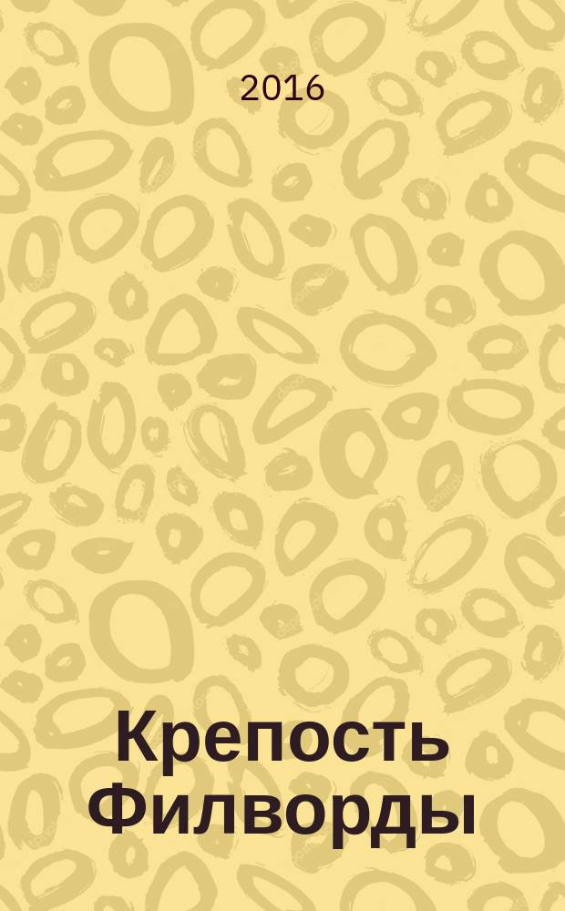 Крепость Филворды : все виды филвордов