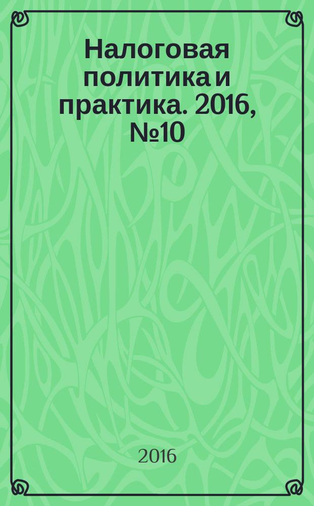 Налоговая политика и практика. 2016, № 10 (166)