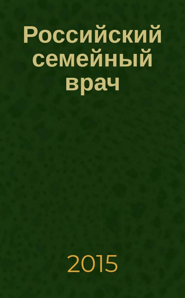 Российский семейный врач : Мед. науч.-практ. журн. Т. 19, 3