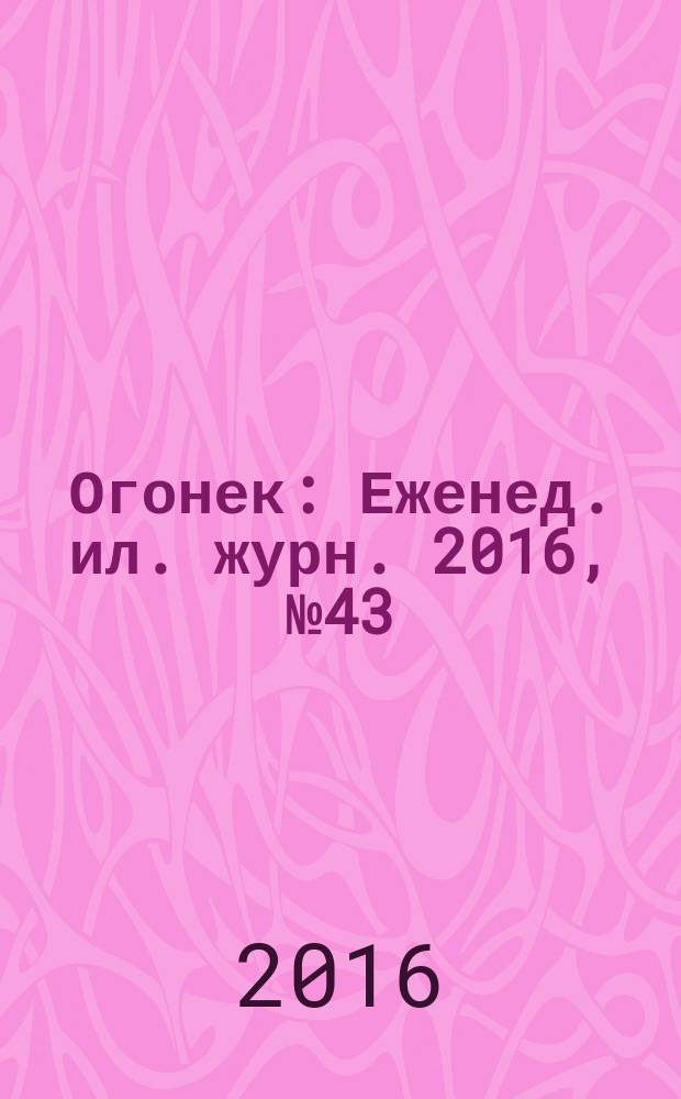 Огонек : Еженед. ил. журн. 2016, № 43 (5440)