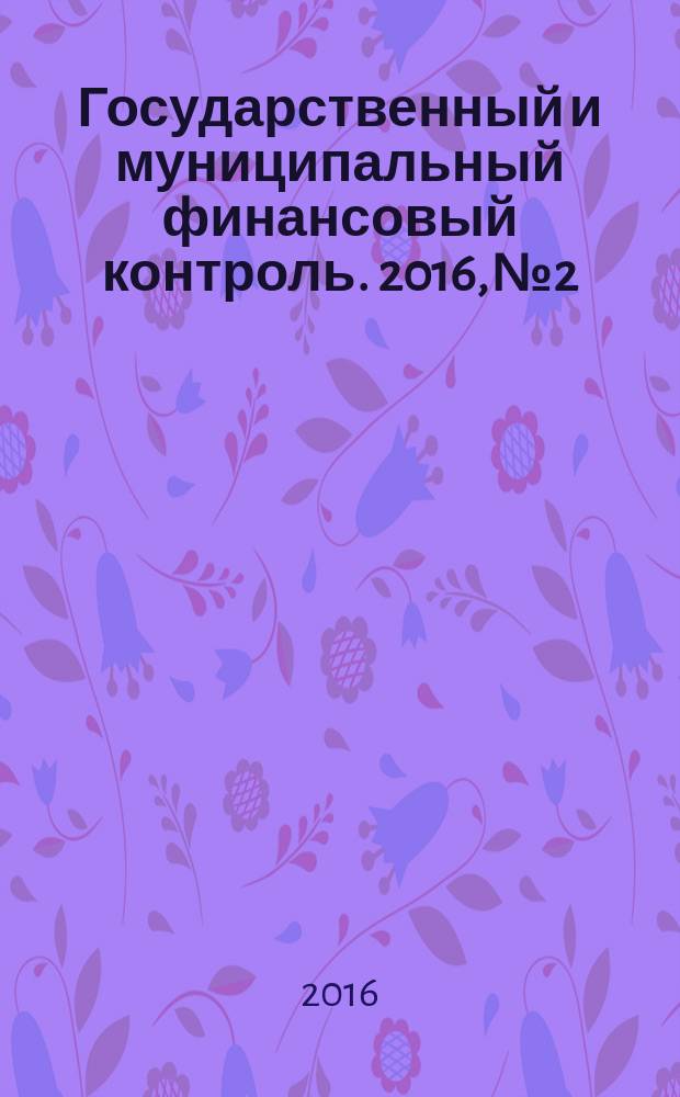 Государственный и муниципальный финансовый контроль. 2016, № 2