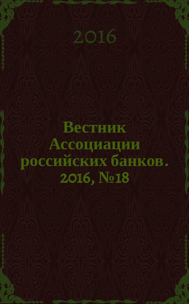 Вестник Ассоциации российских банков. 2016, № 18