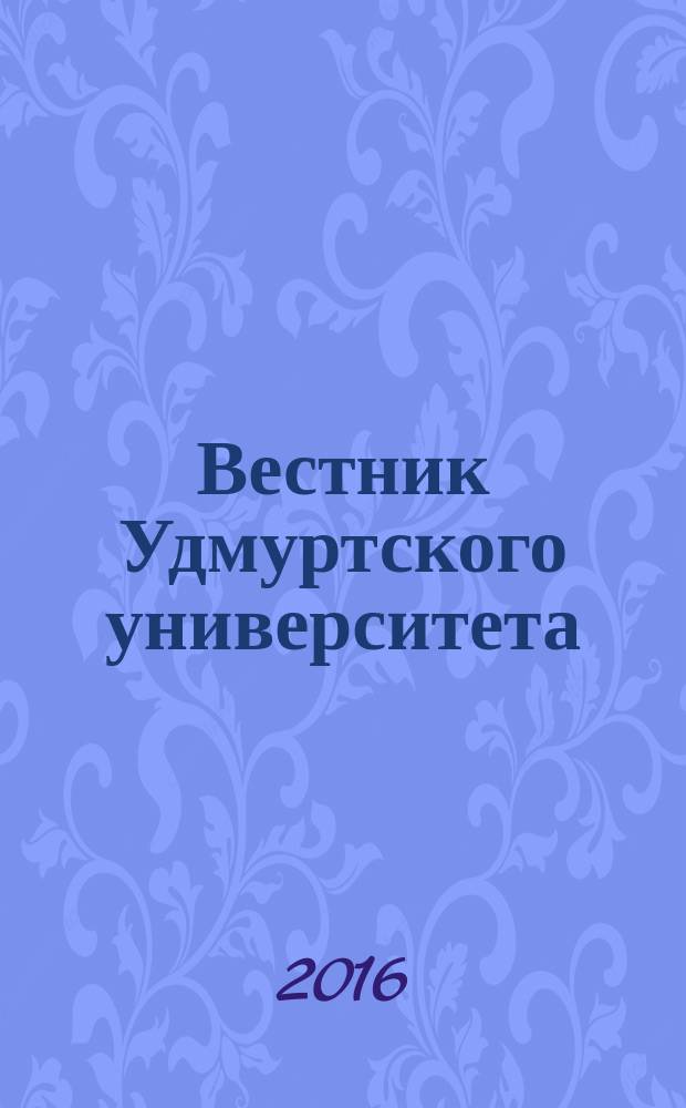 Вестник Удмуртского университета : научный журнал. Т. 26, вып. 4