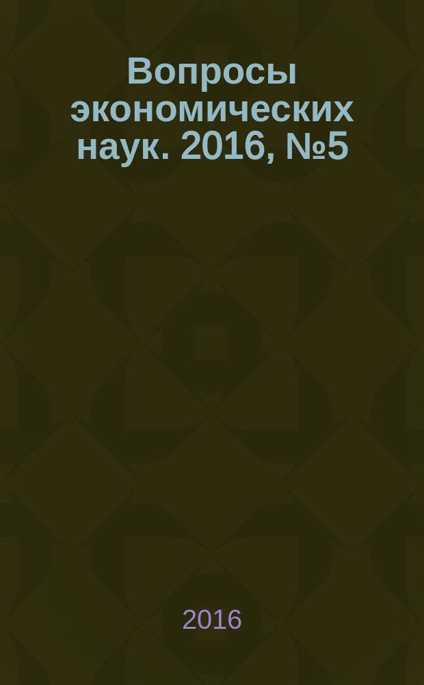 Вопросы экономических наук. 2016, № 5 (81)