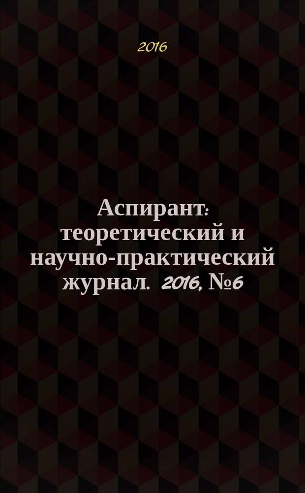 Аспирант : теоретический и научно-практический журнал. 2016, № 6
