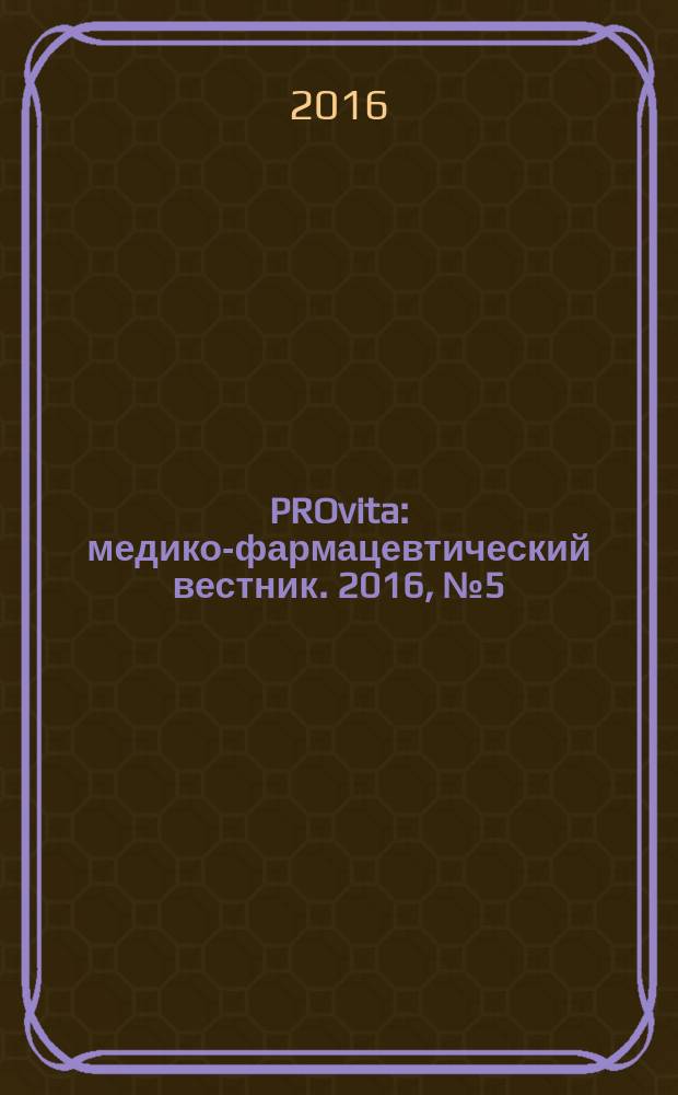 PROvita : медико-фармацевтический вестник. 2016, № 5 (42)