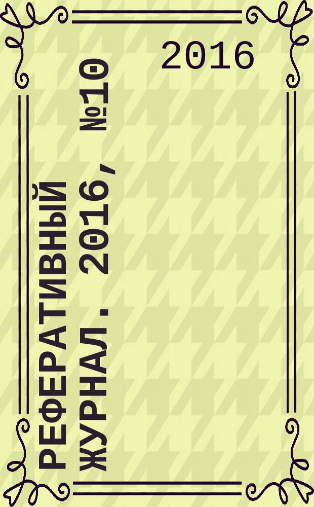 Реферативный журнал. 2016, № 10