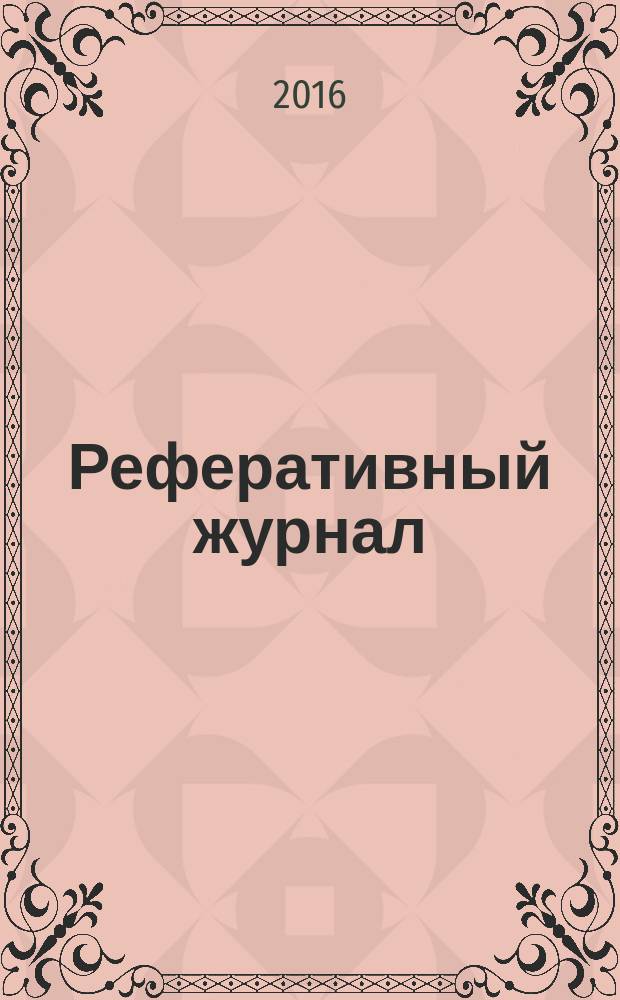 Реферативный журнал : отдельный выпуск. 2016, № 10