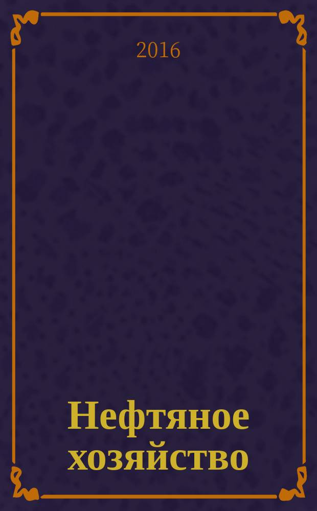 Нефтяное хозяйство : Произв.-техн. журн. Орган Нар. ком. нефт. пром-сти СССР. 2016, вып. 10 (1116)