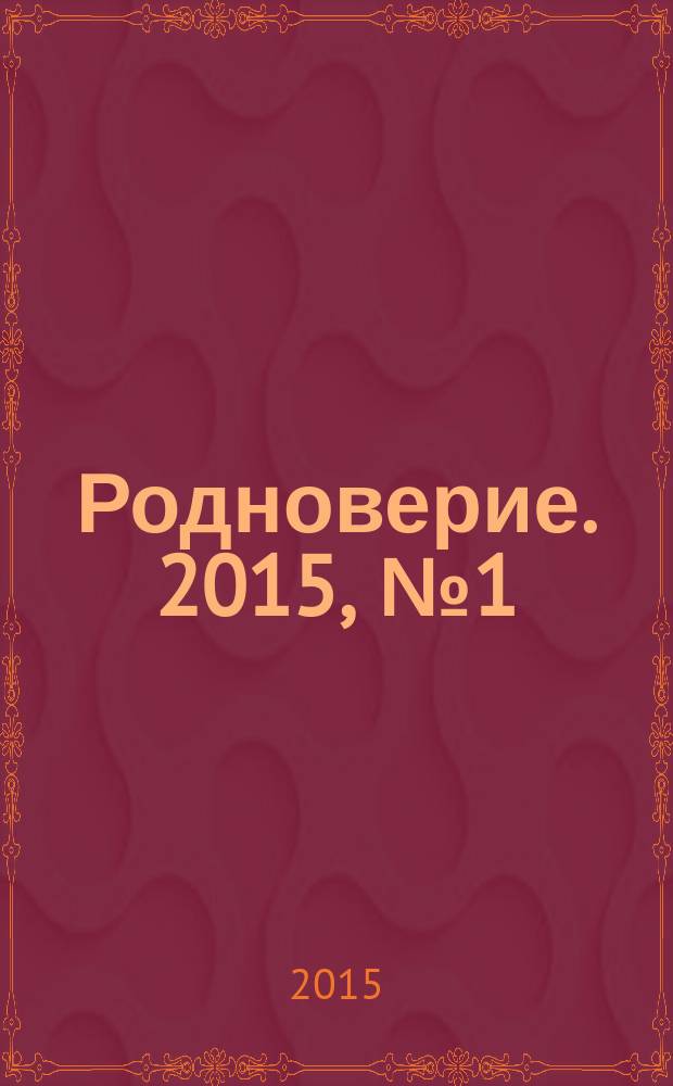 Родноверие. 2015, № 1 (10)