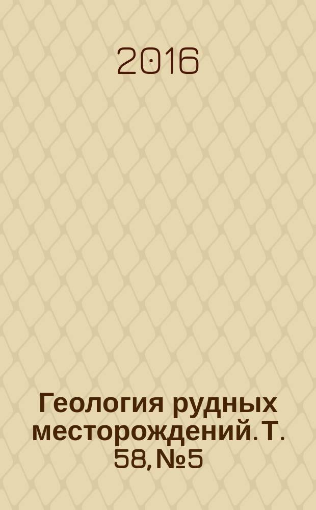 Геология рудных месторождений. Т. 58, № 5