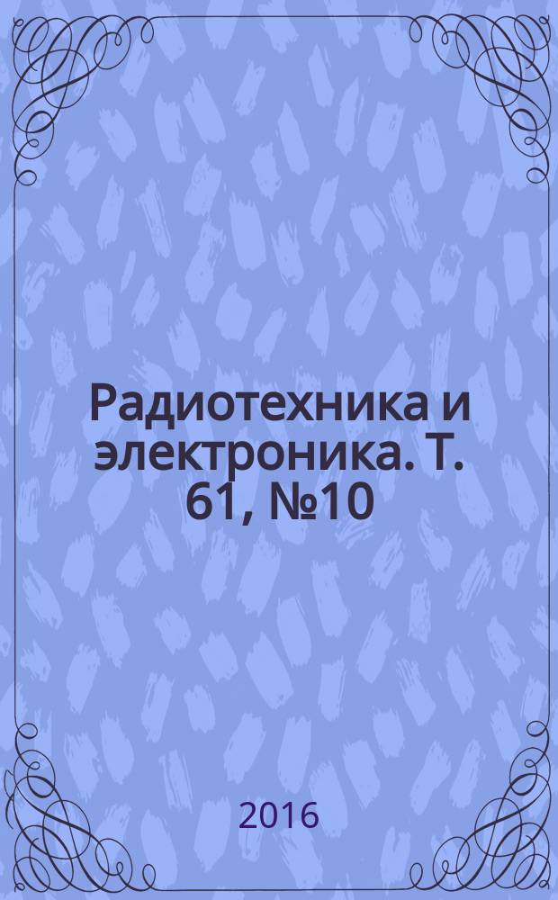 Радиотехника и электроника. Т. 61, № 10