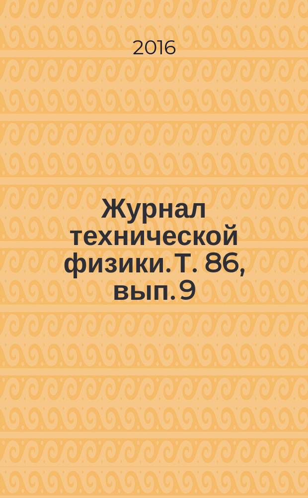 Журнал технической физики. Т. 86, вып. 9
