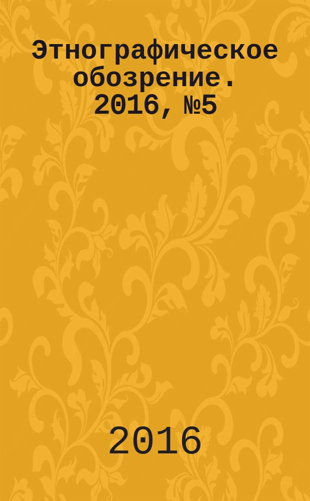 Этнографическое обозрение. 2016, № 5
