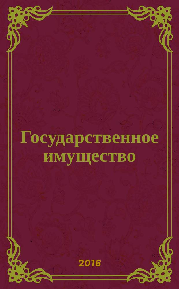 Государственное имущество : официальный бюллетень. 2016, № 77 (751)