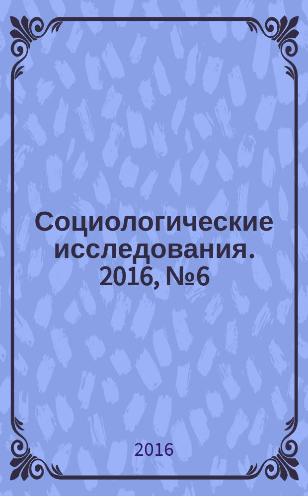 Социологические исследования. 2016, № 6 (386)