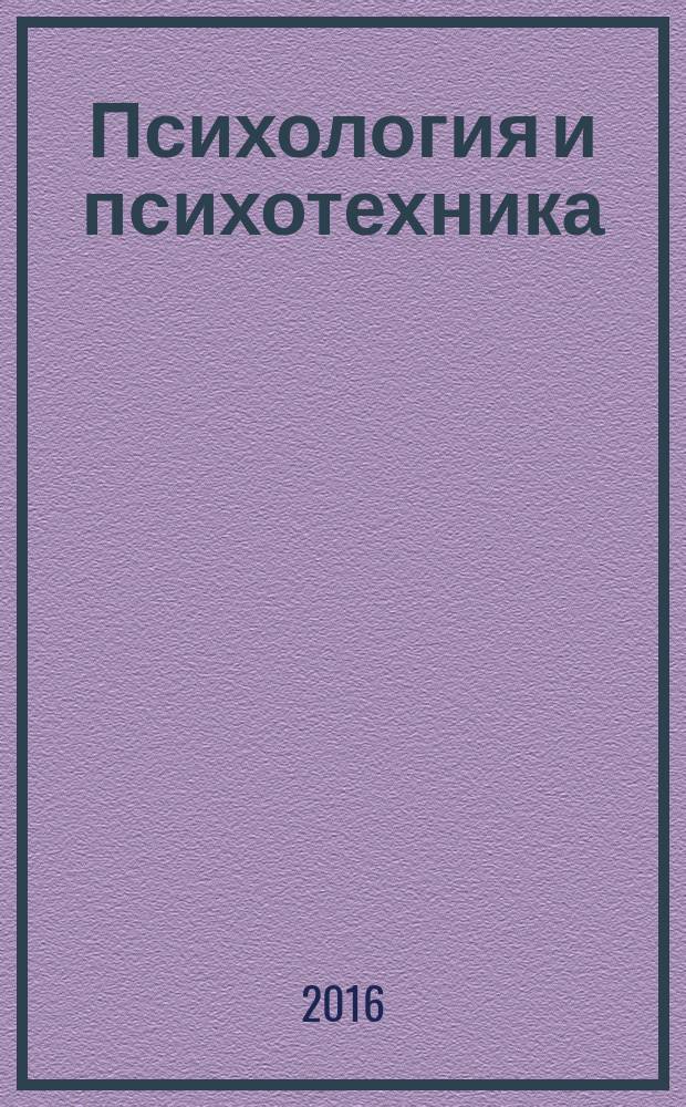 Психология и психотехника : научно-практический журнал. 2016, № 6 (93)